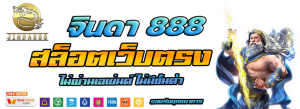 จินดา 888 สล็อต