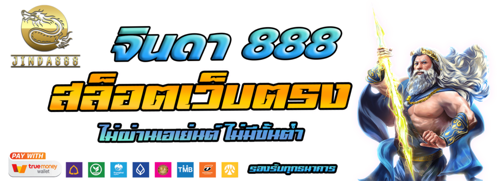 จินดา 888 สล็อต